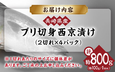 長崎県産ブリ切身 西京漬け 小分け 2切れ 4パック 合計8切れ 大村市 かとりストアー[ACAN027]