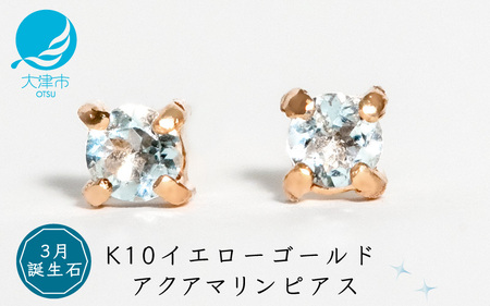 【3月誕生石アクアマリンピアス】K10イエローゴールド 美しい天然石のスキンジュエリー 両耳セット / K10-06-03 ジュエリー