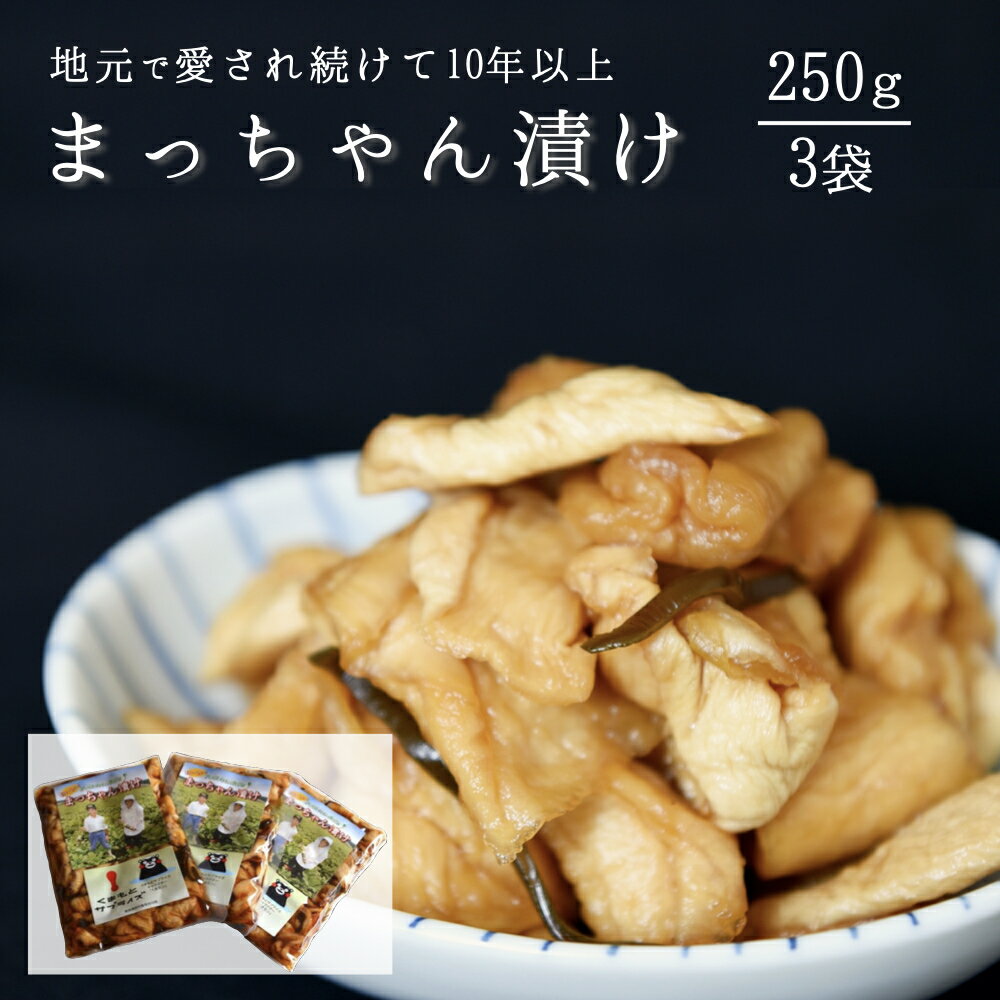 【ふるさと納税】 まっちゃん漬け セット 3袋 250g 小国大根 漬け物 漬物 大根 ごはんのお供 ギフト 贈答用 熊本 阿蘇 南小国町 送料無料