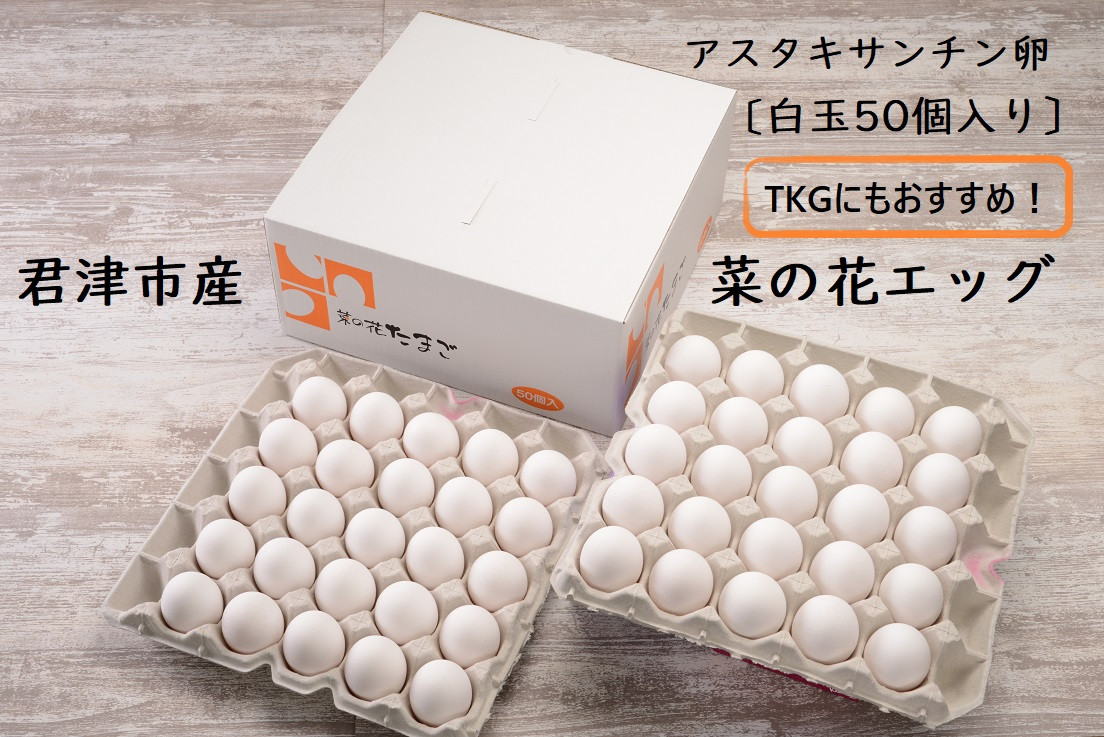 
《全12回定期便》君津市産 菜の花エッグ アスタキサンチン卵白玉50個入り 菜の花たまご たまご 卵
