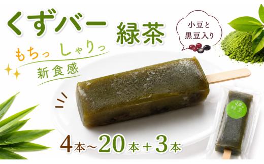 くずバー 11本 緑茶