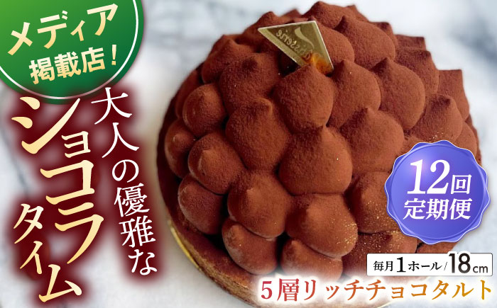 【全12回定期便】平戸産全粒粉小麦の5層リッチチョコタルト(18cm)【心優 −Cotoyu Sweets−】 [KAA440]