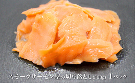 スモークサーモン 讃岐 切落し ノルウェー産 スモークサーモン【300g】