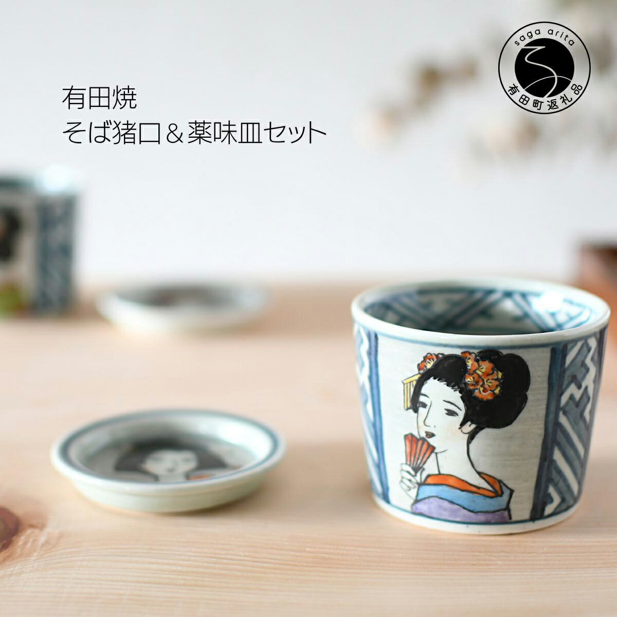 【ふるさと納税】有田焼 竹久夢二そば猪口＆薬味皿セット【ARITAYAKIーSTORE】1個 1枚 160ml 有田焼食器 有田焼カップ 有田焼そば猪口 ロックグラス マルチカップ アールヌーボー 有田焼磁器 磁器食器 手作り 陶器 伝統工芸 15000円 1万5千円 A15-249