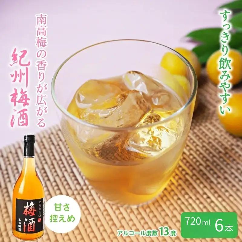 紀州梅酒　720ｍl×6本入（化粧箱入り） / 田辺市 紀州南高梅 南高梅 梅酒 梅 ロック 水割り 化粧箱入り プレゼント ギフト お土産 贈答【umy012】