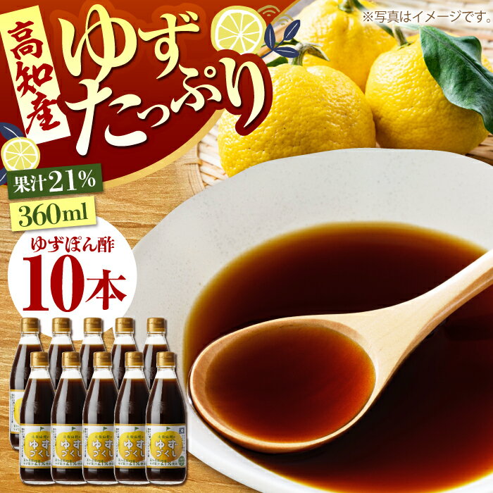 【ふるさと納税】ゆずづくし360ml×10本入り 【旭フレッシュ株式会社】[ATBS002]