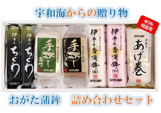 
宇和海からの贈り物　おがた蒲鉾 詰め合わせセット（ギフト可）
