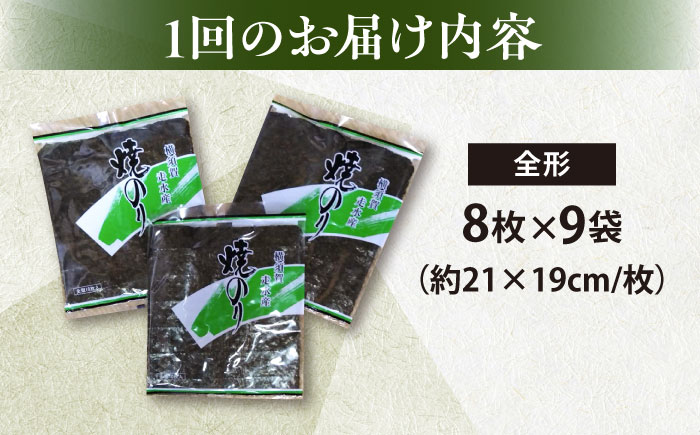 【全12回定期便】【訳あり】欠け 焼海苔 全形8枚×9袋（全形72枚）【丸良水産】 [AKAB246]