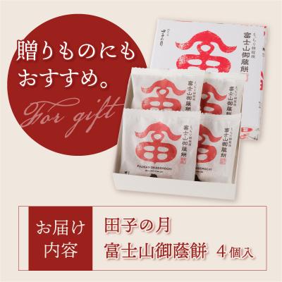 ふるさと納税 富士市 富士山御蔭餅4個入 [sf084-005] |  | 02