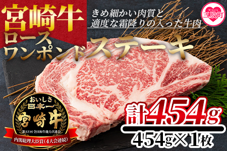 ＜BBQに！宮崎牛ワンポンドステーキ 454g＞細かい肉質で柔らかく適度な霜降りの入った豪快な逸品！美味しい牛肉をご堪能下さい！【MI164-nh】【日本ハムマーケティング株式会社】