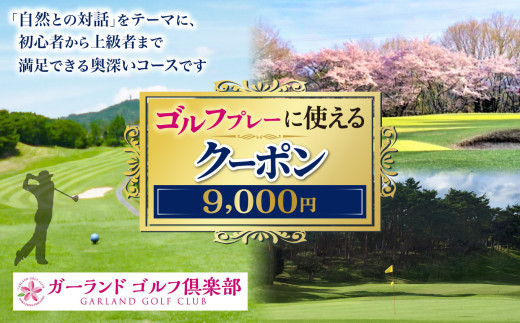 ゴルフプレーに使えるクーポン9000円分 | ゴルフ ラウンド キャディ 奈良県吉野郡 大淀町