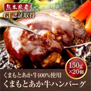 熊本県産 GI認証 くまもとあか牛100%使用 くまもとあか牛ハンバーグ 150g×20(益城町)【配送不可地域：離島】【1712453】