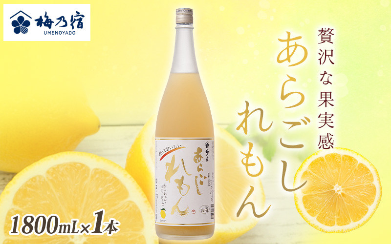 
梅乃宿　あらごしれもん　１８００ｍｌ／国産　檸檬　果汁　酒　はちみつ　ホットレモン　人気　おすすめ
