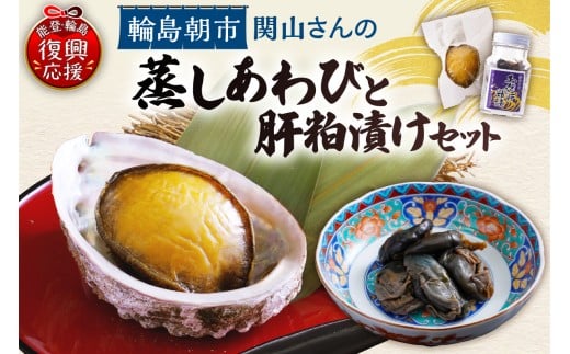 蒸しあわび・あわびの肝粕漬けセット