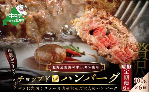 【 ハンバーグ 定期便 】【隔月定期便】「別海牛チョップドインハンバーグ 100g×6個 」 × 6ヵ月【全6回】