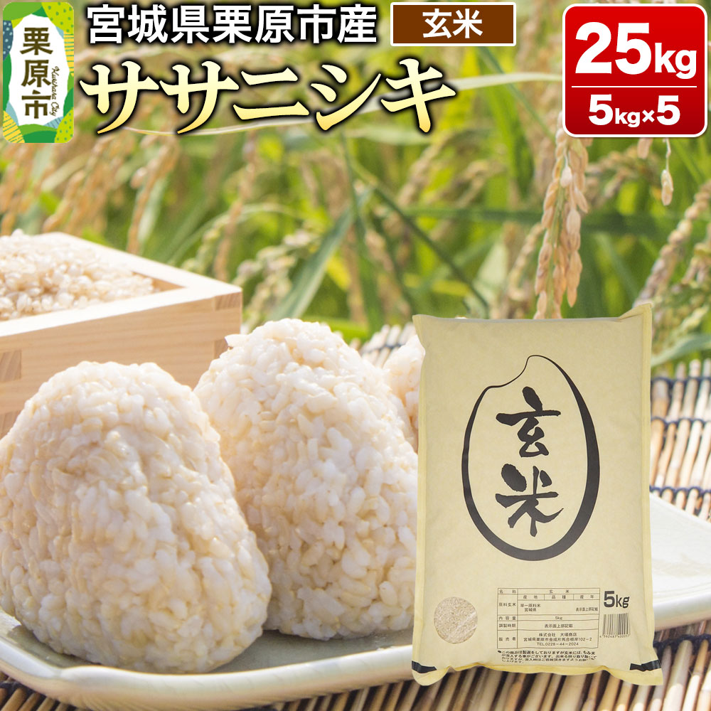 【令和7年産・玄米】宮城県産 ササニシキ 25kg (5kg×5袋)