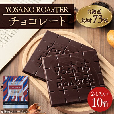 【ふるさと納税】チョコレート 台湾産 CACAO 73% 2枚入×10箱 大人の板チョコ こだわり焙煎 ギフトにも【配送不可地域：離島】【1716257】