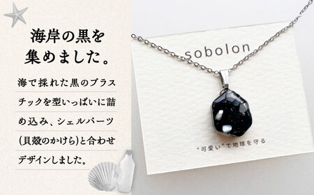 【チェーンの色が選べる】 海洋プラスチックから生まれた ネックレス sobolon いびつちゃん 黒MIX 多治見市[TFC025]