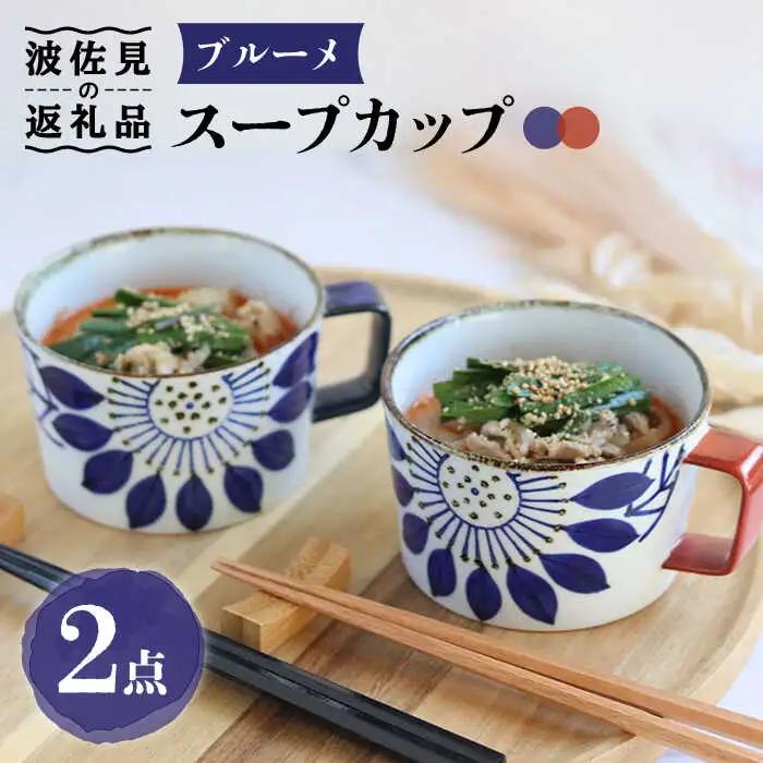 【波佐見焼】ブルーメ スープカップ ペアセット 食器 皿 【翔芳窯】 [FE158] 波佐見焼 食器