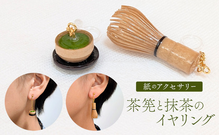イヤリング 茶筅 緑茶 和風 ハンドメイド イヤリング