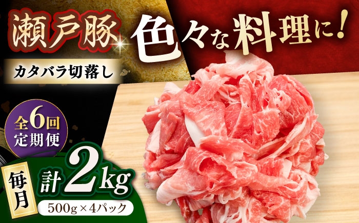 
            【全6回定期便】 瀬戸豚 豚肉 カタバラ切り落とし 2kg / 豚肉 小分け 切り落とし / 瀬戸市 / 関屋精肉店 [BBBQ199]
          