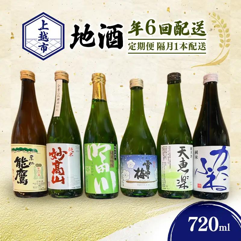 【定期便・隔月1本】上越 純米 地酒 720ml 店主おすすめ 地酒