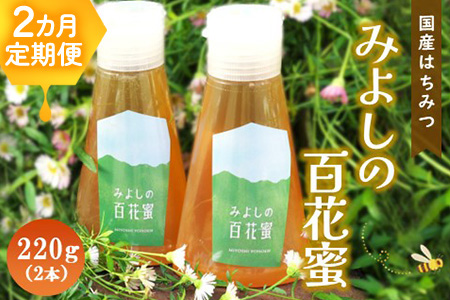 【2か月定期便】みよしの百花蜜 220g×2本【はちみつ 百花蜜 純粋 ハゼの花 ブレンド 国産 ミツバチ 甘み スッキリ 2本入】B4-A063325