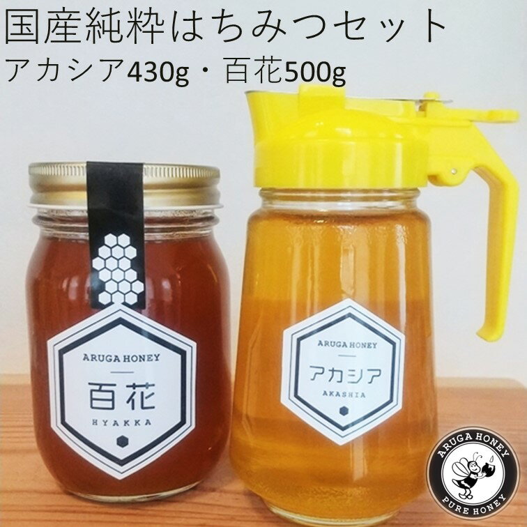 【ふるさと納税】　国産純粋はちみつセット　アカシア・百花（ひゃっか）