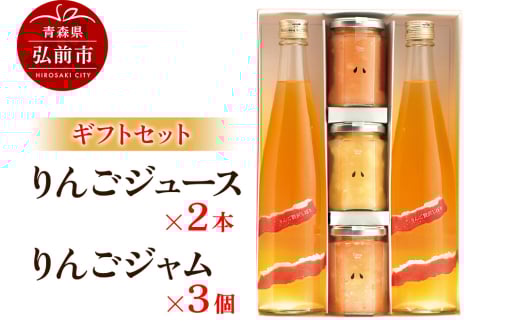りんごジュース 500ml×2本＆りんごジャム 150g×3個のギフトセット