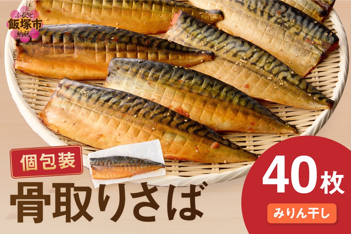 
            【骨取り】さば使用 さばみりん干し(九州風の甘め味付) 40枚入【E-095】
          