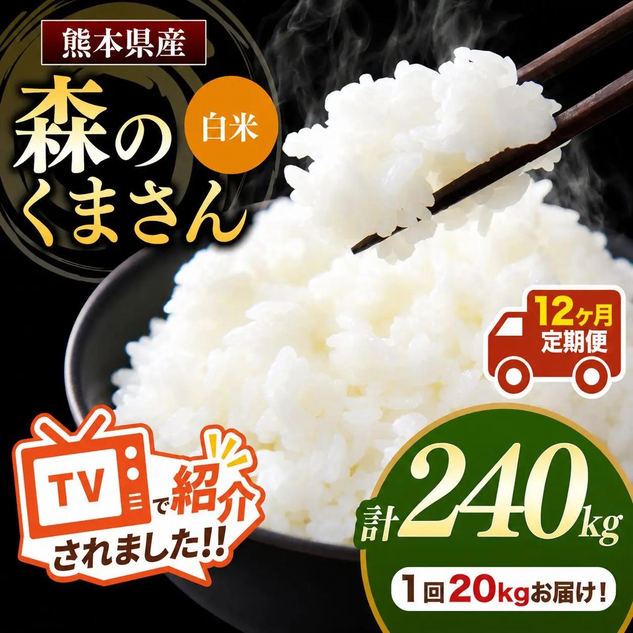 【 定期便 12回 】 R7年産 熊本県産 白米 森のくまさん 20kg