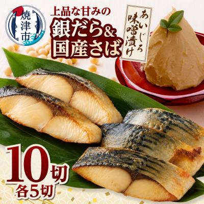 ふるさと納税 焼津市 銀鱈・国産鯖あいじろ味噌漬け80g×各5パック入(a24-080)