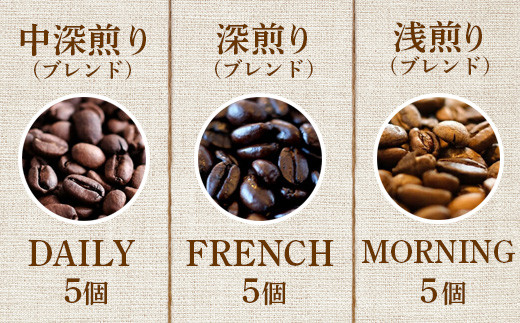 ONUKI COFFEE3種のドリップバッグ15個（DAILY5個・FRENCH5個・MORNING 5個）