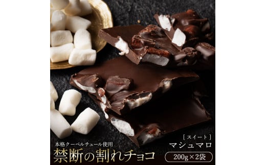訳あり 割れチョコ 400g マシュマロ 200g×2  [ 大浜スイーツアカデミー チョコレート チョコ 割れチョコ チョコ菓子 クーベルチュールチョコ 大容量 訳ありスイーツ 不揃い 詰め合わせ お取り寄せスイーツ おやつ スイーツ 常温配送 香川県 三豊市 本気モード ]
