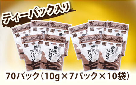 焼あごだしパック 10袋【有限会社　マルイ水産商事】[KAA200]/ 長崎 平戸 調味料 出汁 だし あご 飛魚 とびうお トビウオ 小分け年越しそば