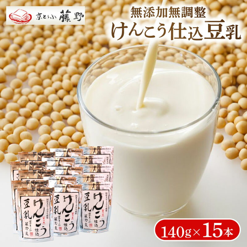 【ふるさと納税】 豆乳 140g×15本 けんこう仕込豆乳 豆乳飲料 大豆 健康 ヘルシー イソフラボン 京とうふ藤野 人気 おすすめ 京都 丹後 与謝野