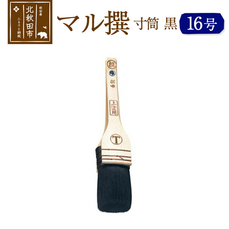 【ふるさと納税】 マル撰　寸筒　黒　16号