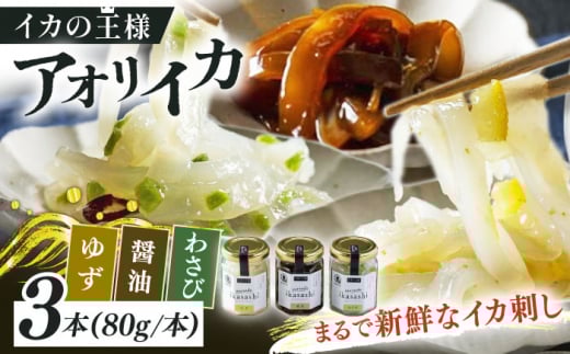 marude ikasashi(80g×3種セット)イカ 塩辛 冷凍 食べ比べ 詰め合わせ セット おつまみ【楓帆】 [QBM003] / 長崎県 佐々町