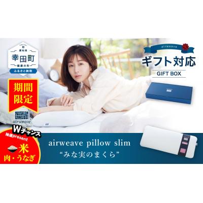 ふるさと納税 幸田町 エアウィーヴ ピロー スリム “みな実のまくら” ギフトBOX仕様