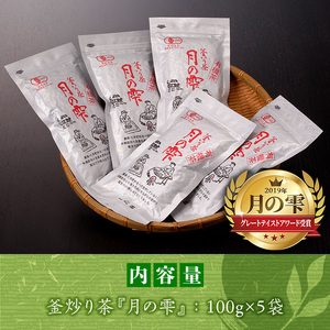 有機茶葉 一心園の釜炒り茶「月の雫」(計500g・100g×5袋)【IS022】【一心園】