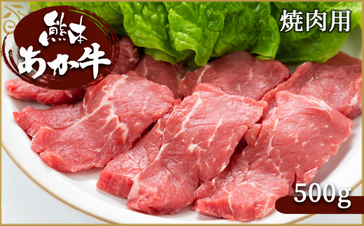 
肥後の赤牛　焼肉用 500g
