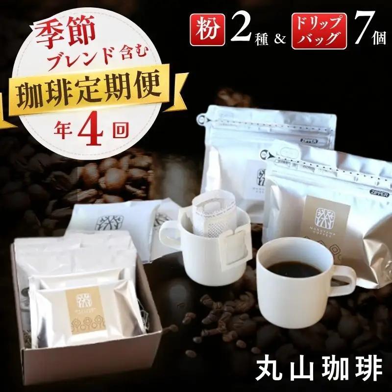コーヒー 丸山珈琲 定期便 粉 四季を感じるスペシャルティコーヒー