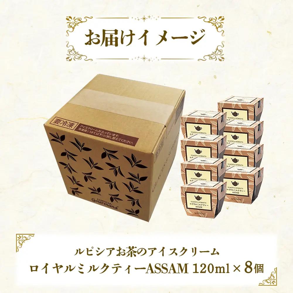 【北海道の生乳×ルピシアのお茶 アイス】グラスandソルベ（ロイヤルミルクティー ASSAM）8個セット【06145】