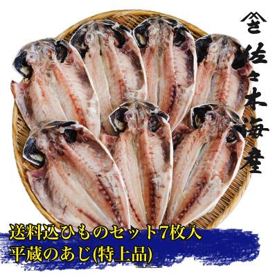 ふるさと納税 伊東市 【平蔵の鰺7枚セット】佐々木海産の最上位トロあじ　伊豆・伊東のひもの詰め合わせ　静岡県伊東市