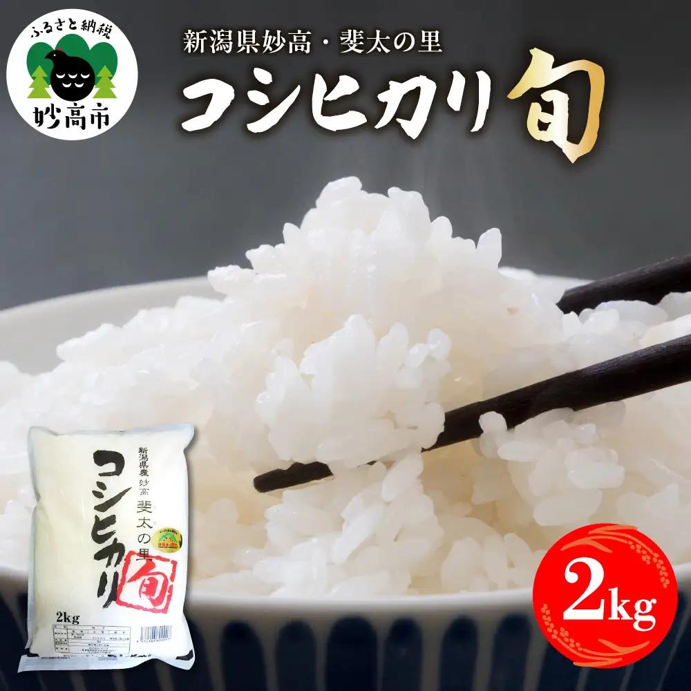 【2027年4月中旬発送】【令和8年産米】新潟県妙高産斐太の里コシヒカリ「旬」2kg