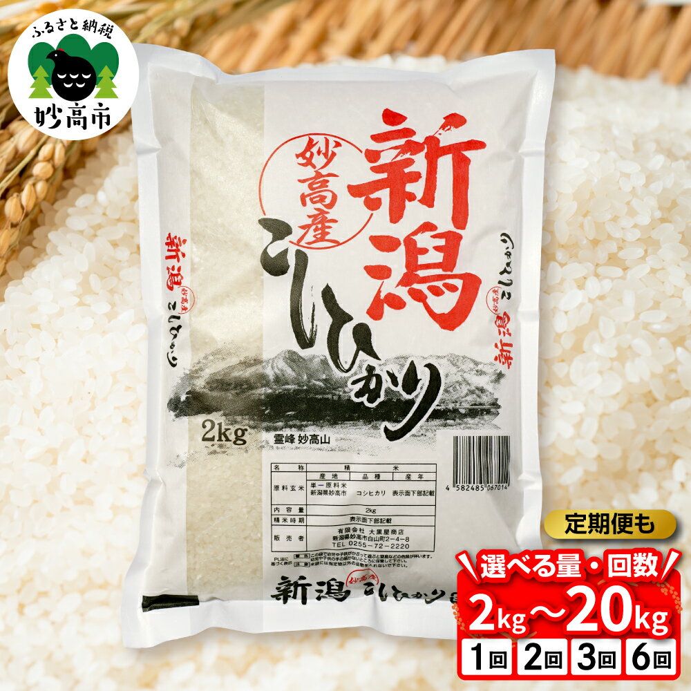 【ふるさと納税】高評価 令和7年産 米 新潟県 妙高産 こしひかり 【出荷時期がえらべる / 内容量が選べる / 発送回数が選べる 】選べる 2kg 5kg 10kg 20kg 定期便 / 2025年 精米 コシヒカリ コメ こめ 米どころ 甘み 粘り 逸品 希少価値 ブランド米 送料無料 新潟県 妙高市