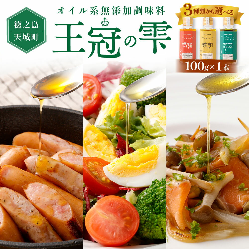 【ふるさと納税】徳之島 天城町 王冠の雫 100ml×1本 オイル系 無添加 調味料 〈選べる種類〉 『瑪瑙』 『琥珀』 『翡翠』 万能オイル 万能調味料 オイル フィッシングオイル 仕上げ サラダ ドレッシング 奄美島アザミ 料理 あとがけ オリーブオイル 九州 鹿児島県