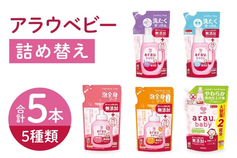 
                  アラウベビー5種詰替え（洗たくせっけん・泡全身ソープ・消臭仕上げ剤）詰め合わせ【アラウ 詰め替え用 洗濯用せっけん 赤ちゃん ボディーソープ  無添加  消臭 セット 茨城県 北茨城市】(CL089)
                