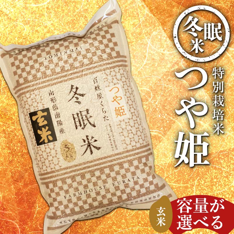 【ふるさと納税】 【冬眠米(賞味期限一年)】 令和7年産 特別栽培米 つや姫 (玄米) 《容量が選べる：5kg・10kg》 『百姓屋 くらた』 山形南陽産 米 ご飯 農家直送 長期保存 災害 備蓄 山形県 南陽市 [2277]