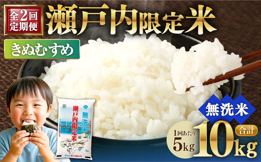 
                  【 2回定期便 】 瀬戸内限定米 無洗米 きぬむすめ 5kg 米 お米 こめ コメ 白米 白飯 ご飯 飯 おにぎり ブランド米 ブランド 定期 定期配送
                